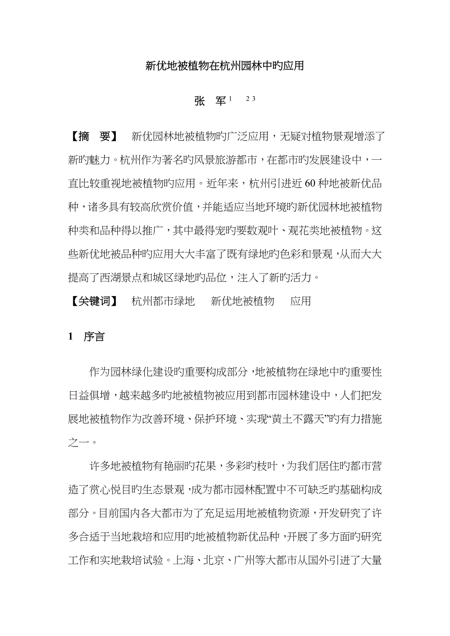 新优地被植物在杭州园林中的应用定稿_第1页