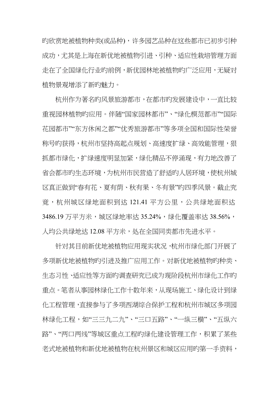 新优地被植物在杭州园林中的应用定稿_第2页