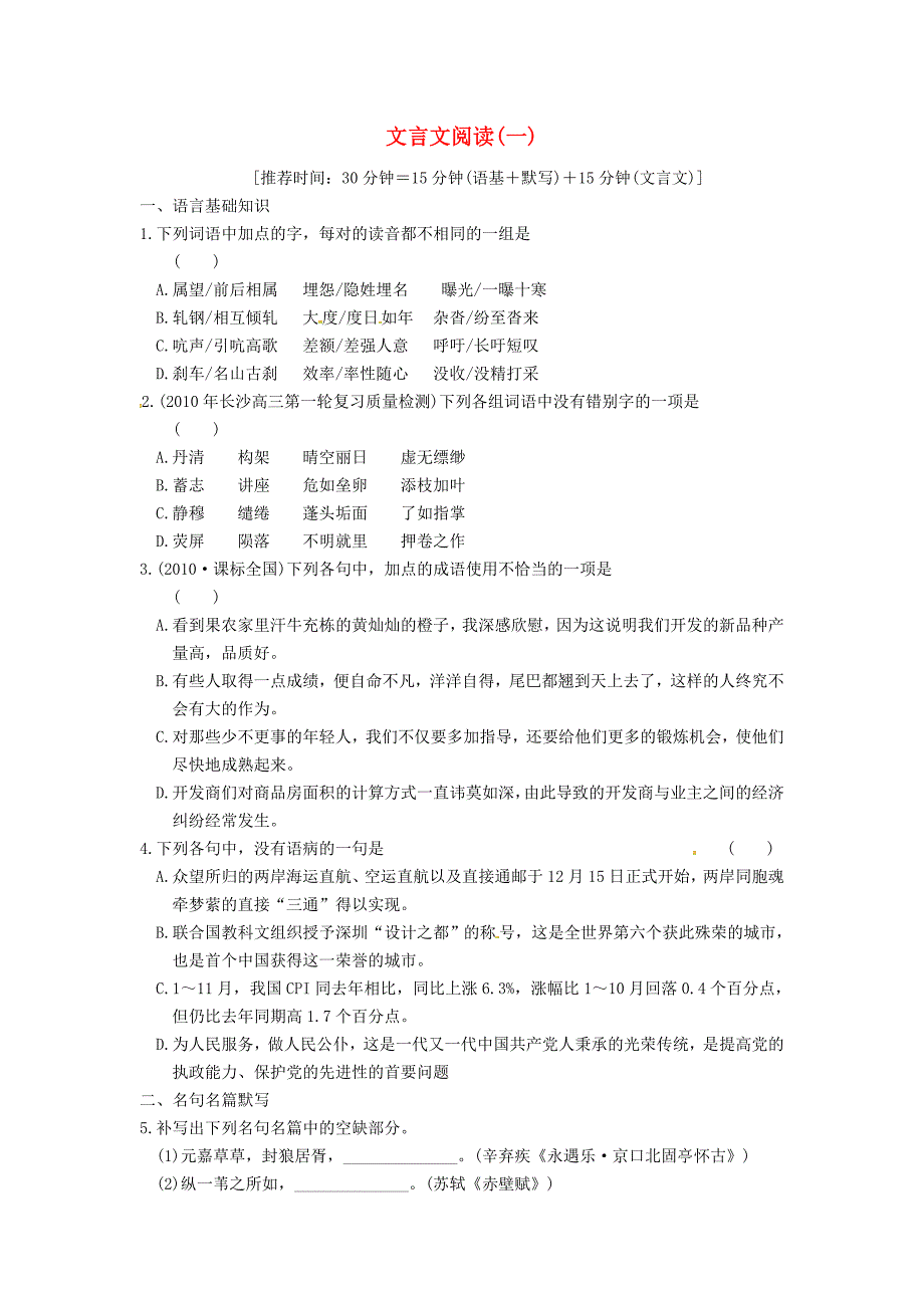 【步步高】2011高考语文二轮复习 文言文阅读（一）_第1页