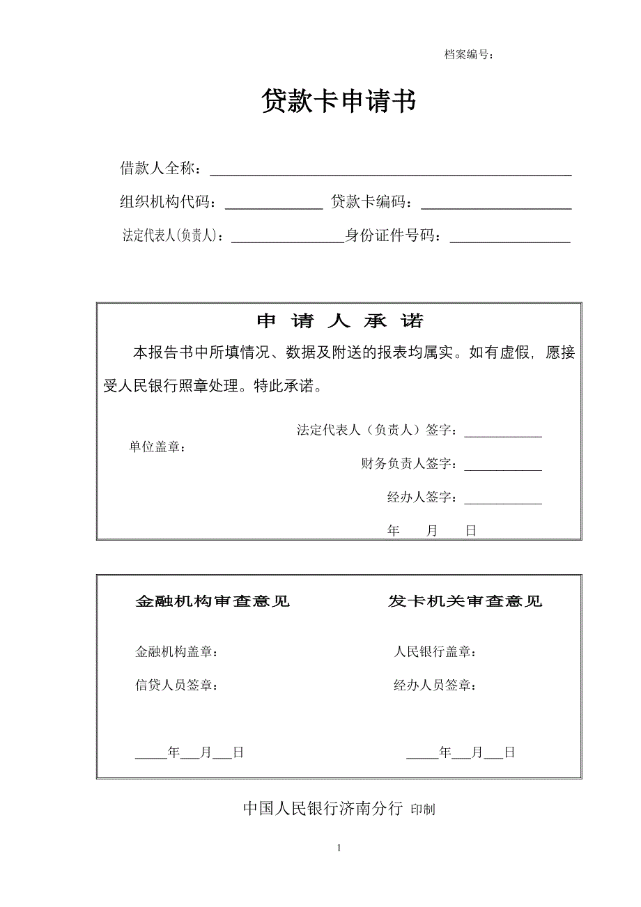 贷款卡申请书.doc_第1页