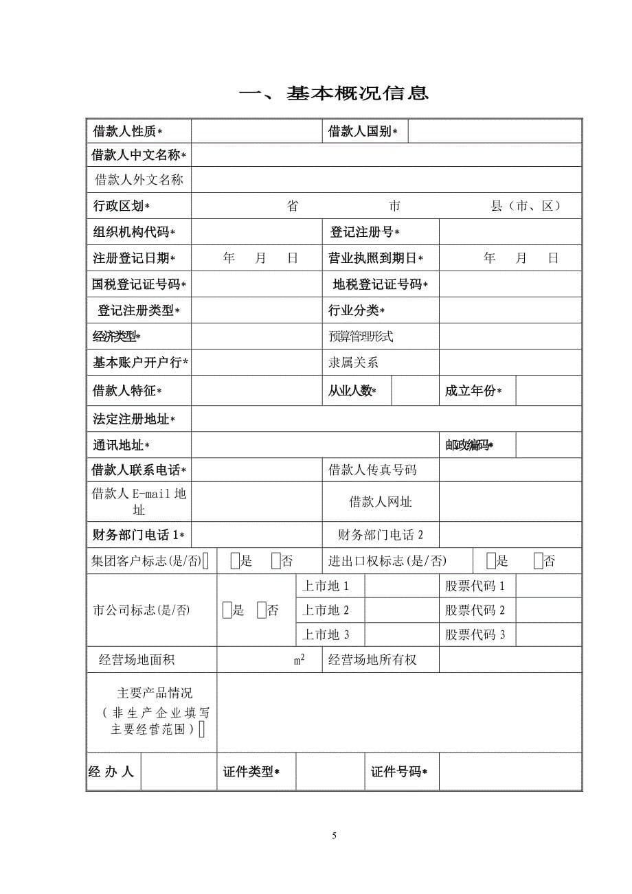 贷款卡申请书.doc_第5页