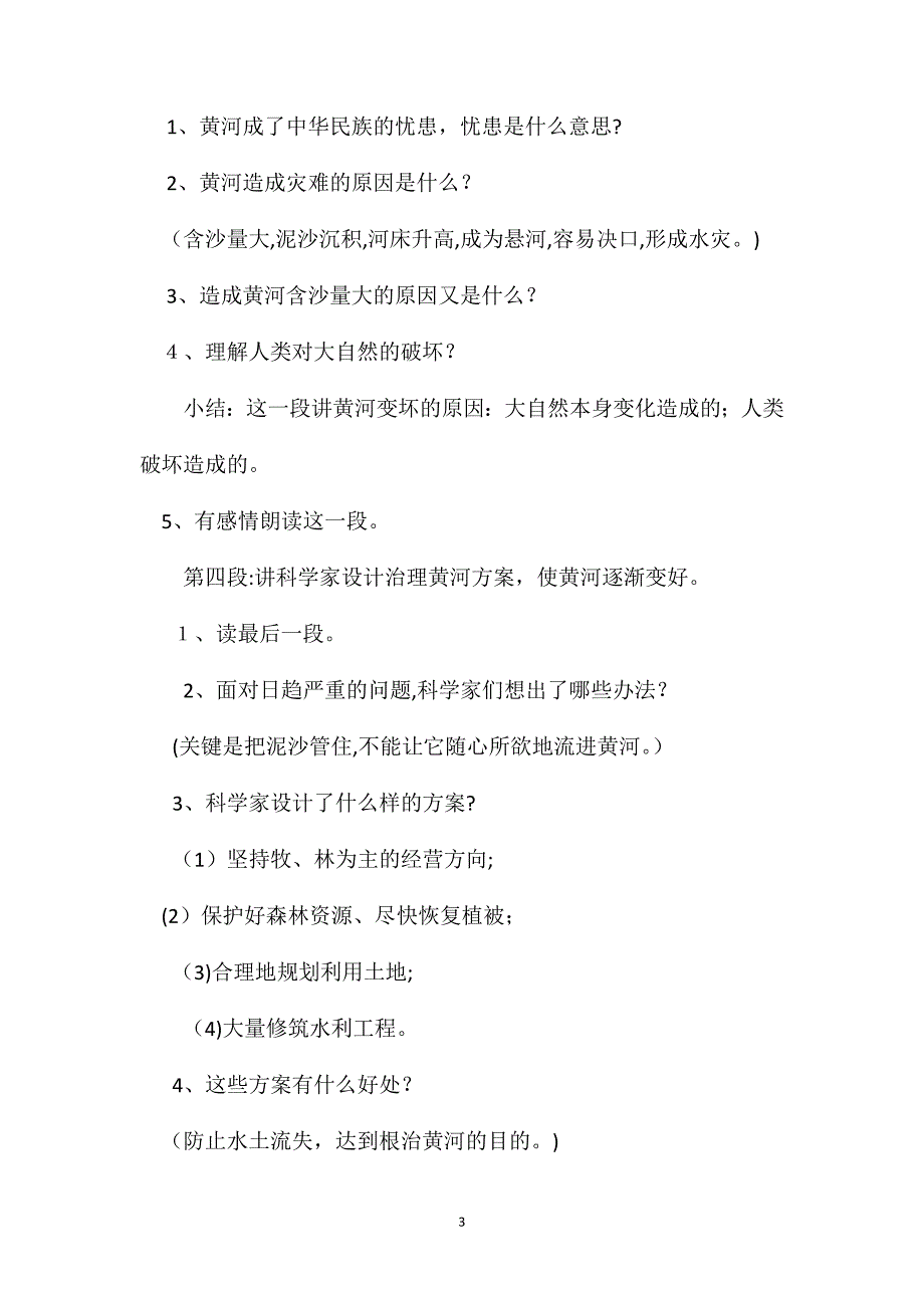 四年级语文教案黄河是怎样变化的_第3页