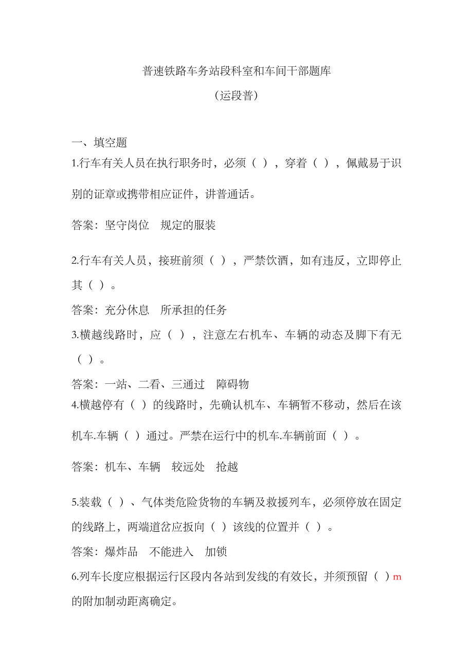 2023年普速车务系统科室和机关管理人员抽考题库_第1页