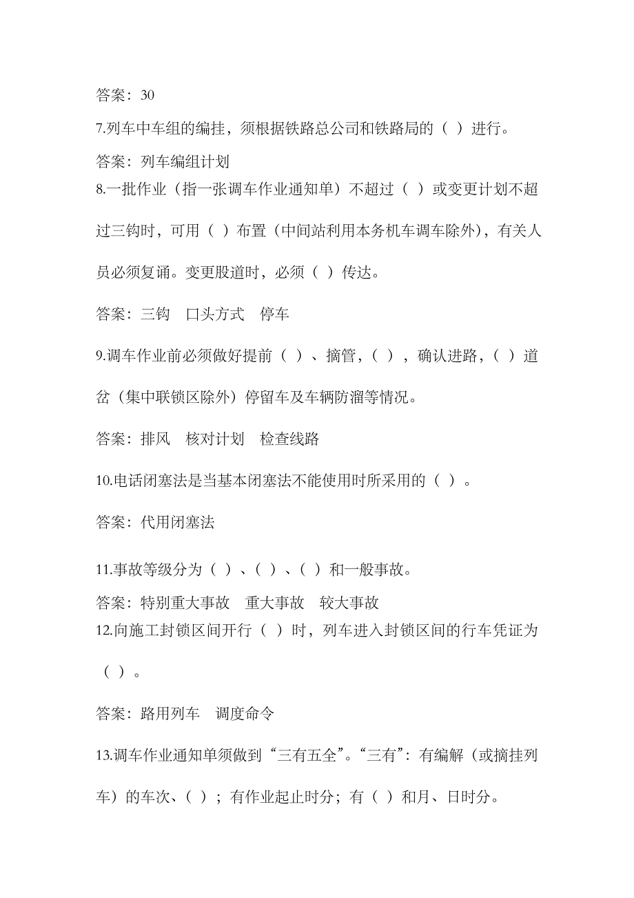 2023年普速车务系统科室和机关管理人员抽考题库_第2页