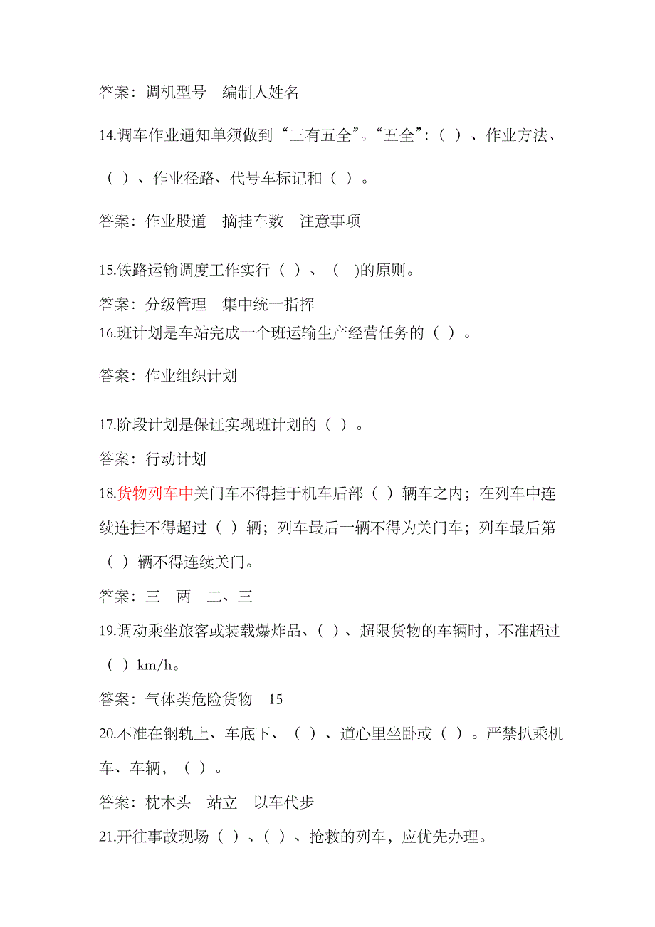 2023年普速车务系统科室和机关管理人员抽考题库_第3页