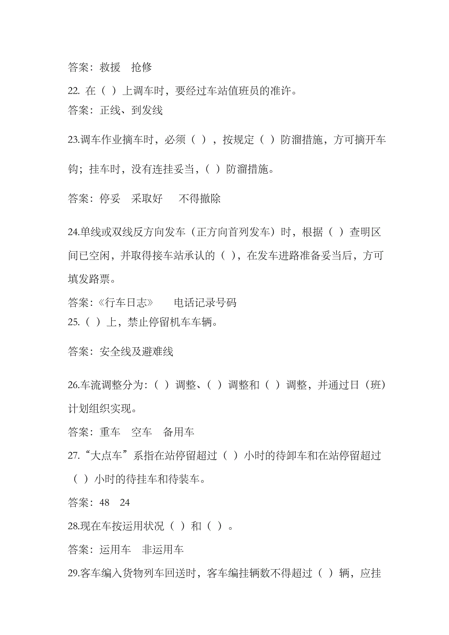 2023年普速车务系统科室和机关管理人员抽考题库_第4页