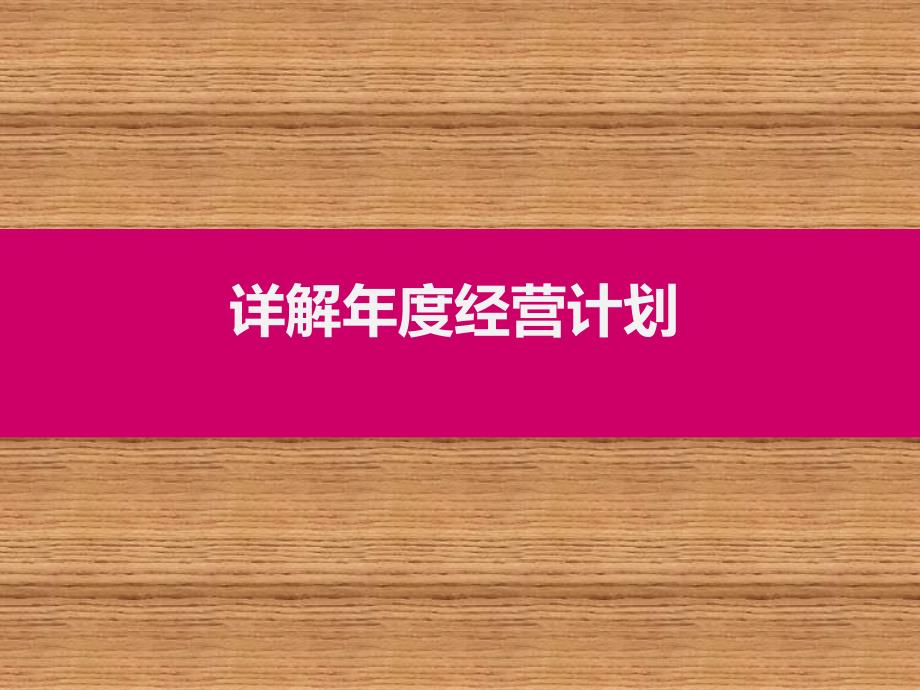 详解制定年度经营计划_第1页