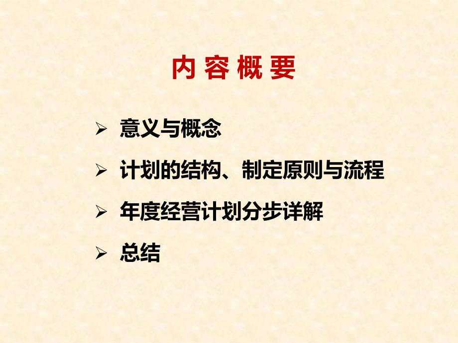 详解制定年度经营计划_第3页