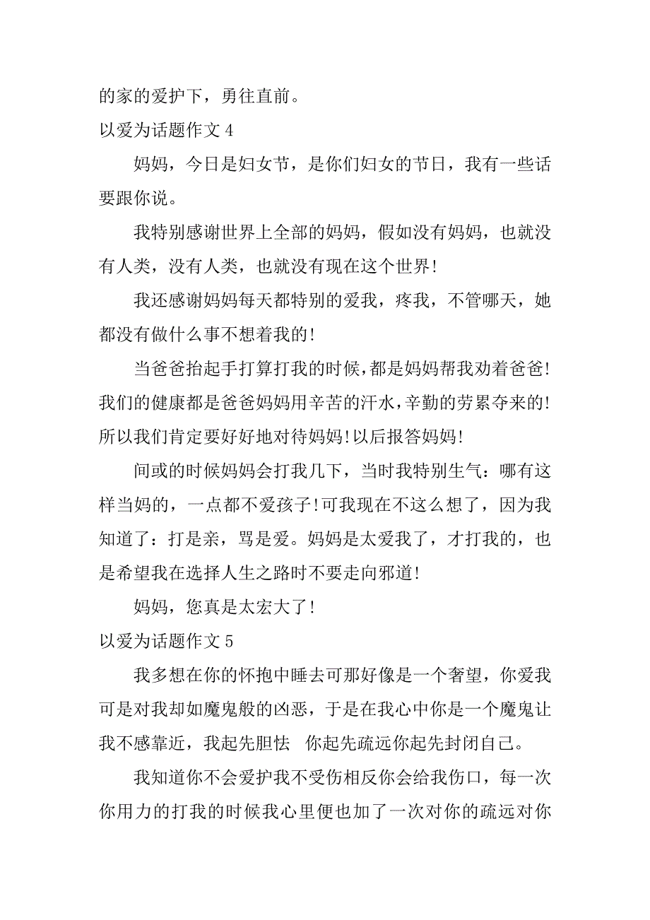 2023年以爱为话题作文7篇(写以爱为话题的作文)_第4页