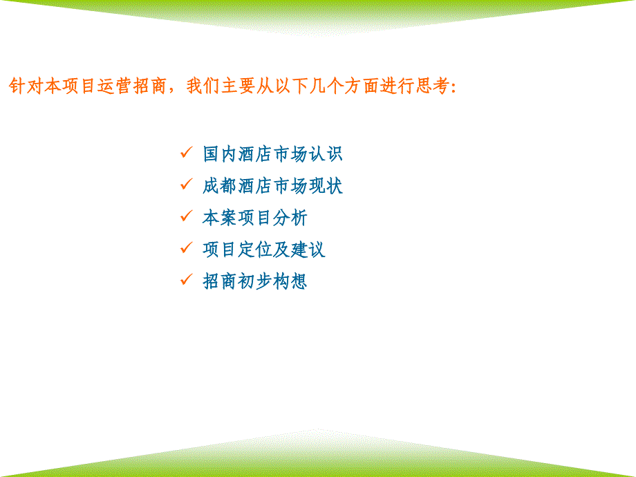 成都汇城星级酒店招商运营构想课件_第3页