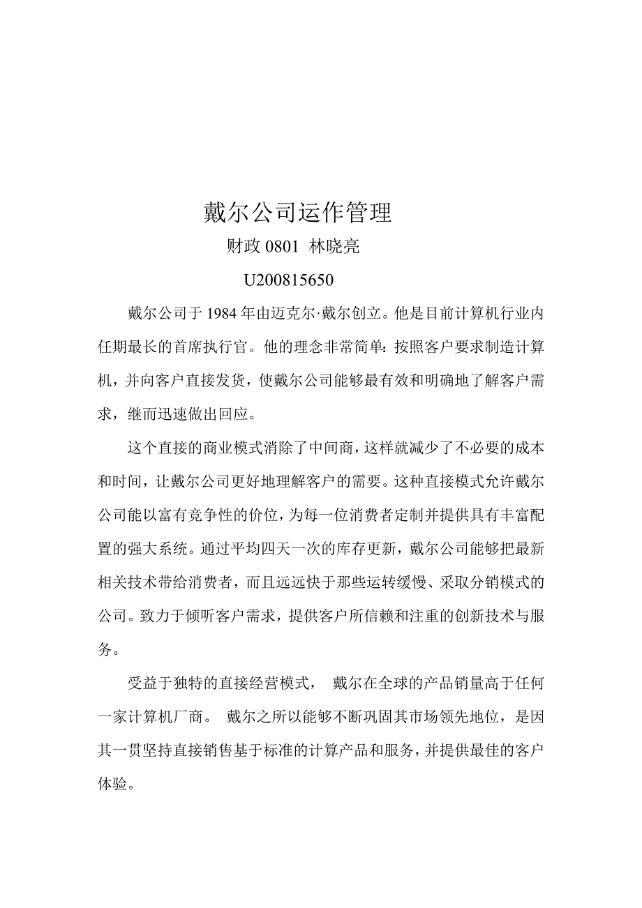 戴尔公司运作管理案例及分析.doc_第1页