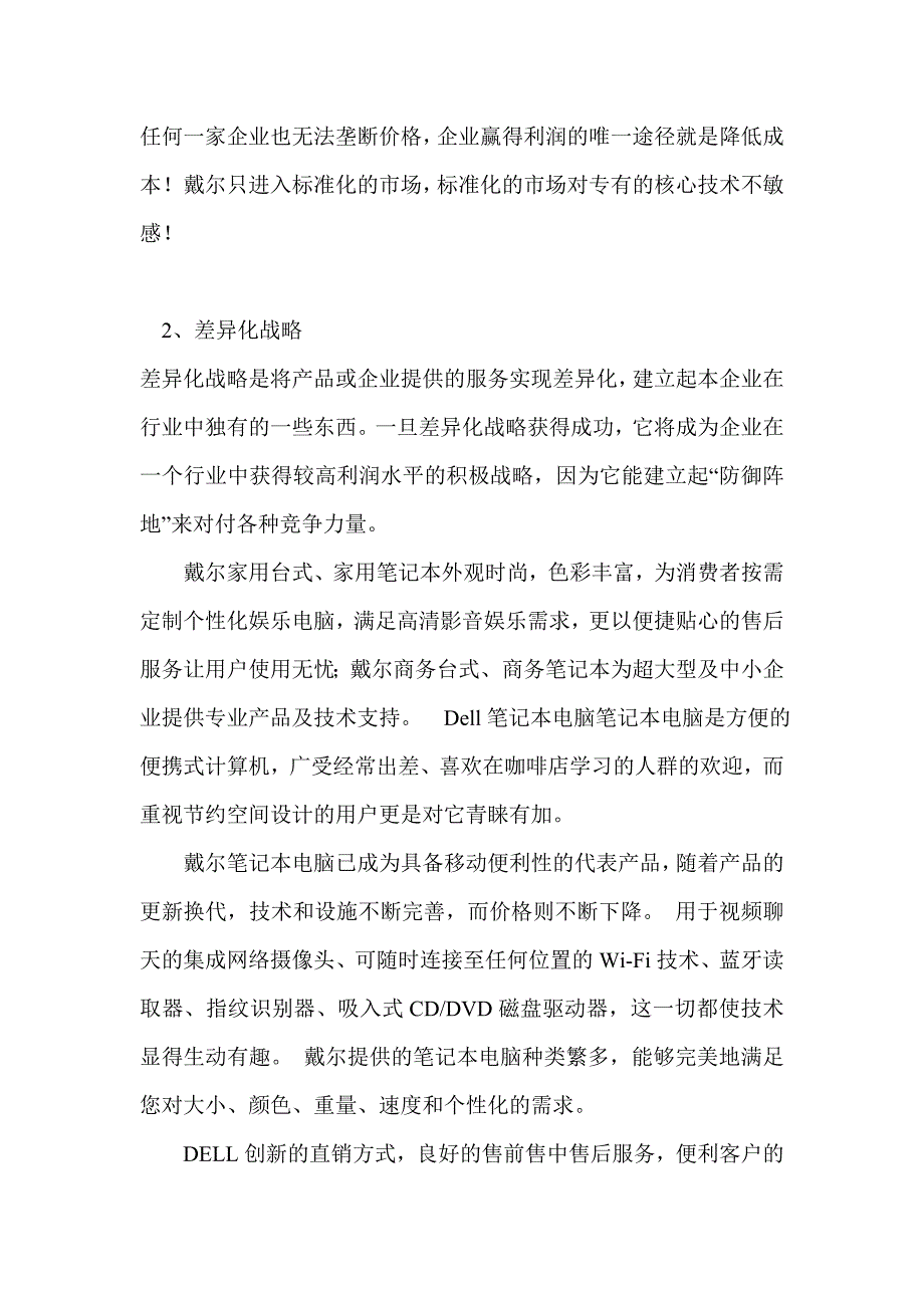 戴尔公司运作管理案例及分析.doc_第5页