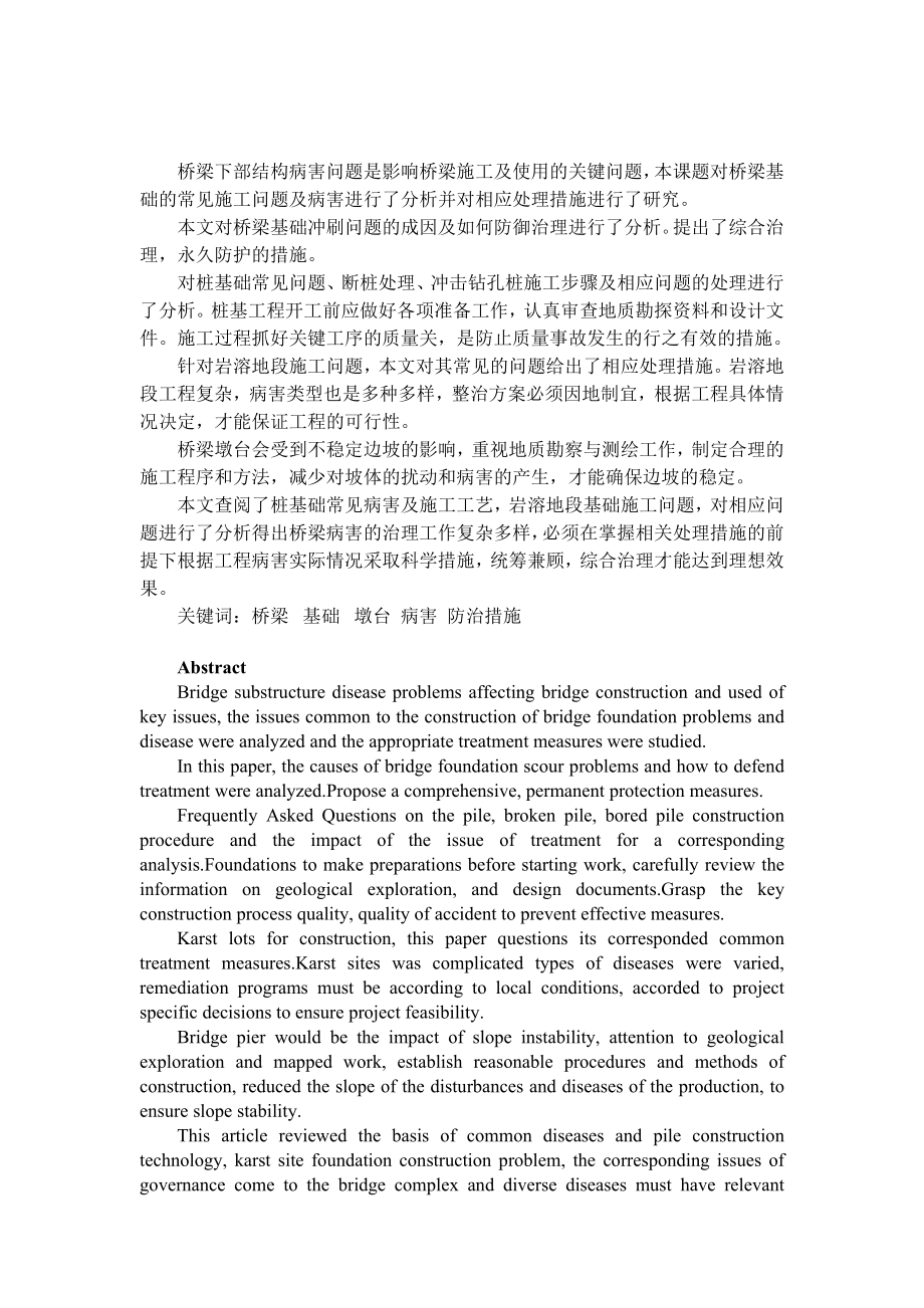 建筑土木桥梁结构文档桥梁下部结构事故分析以及防治措施的研究_第3页