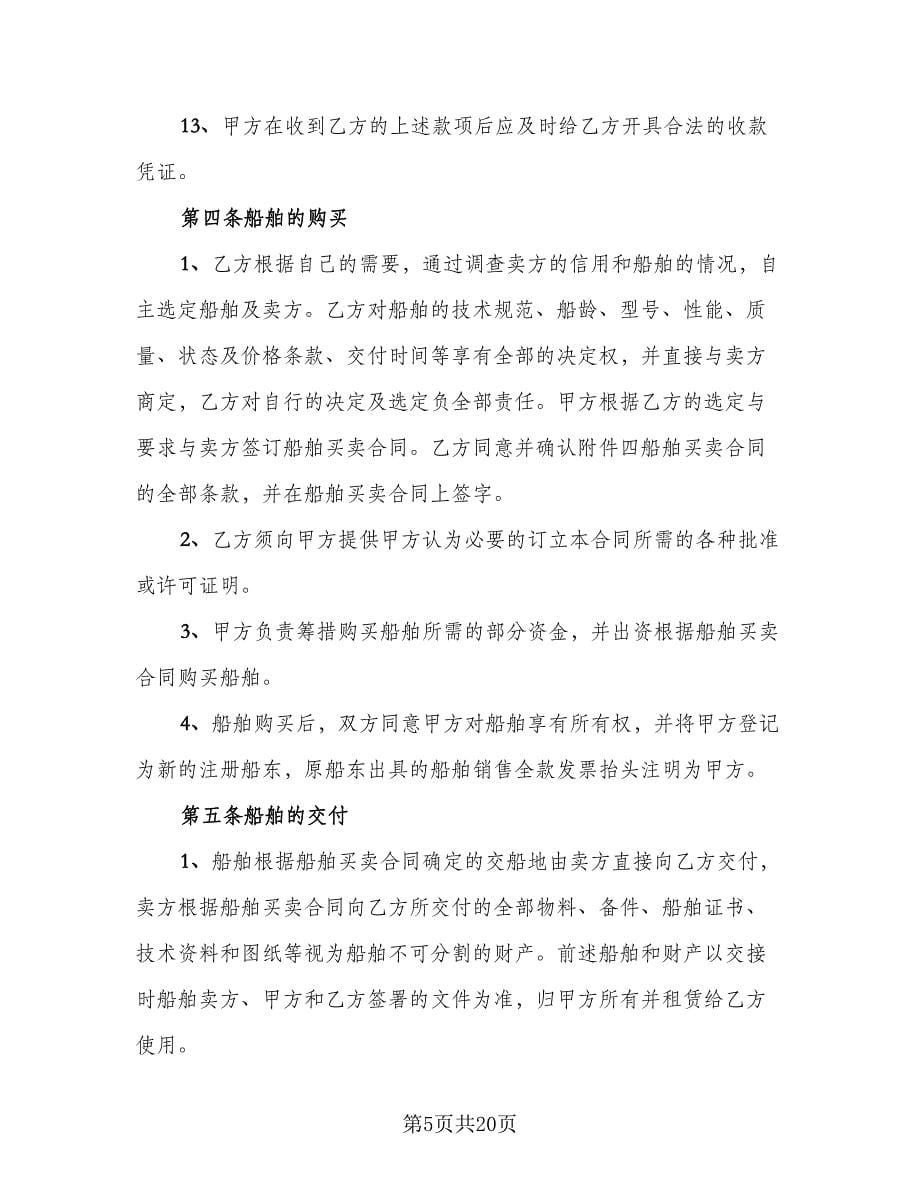 船舶租赁契约协议书格式范文（四篇）.doc_第5页