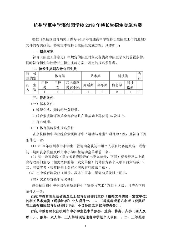 精品专题资料（2022-2023年收藏）杭州学军中学海创园学校特长生招生实施方案