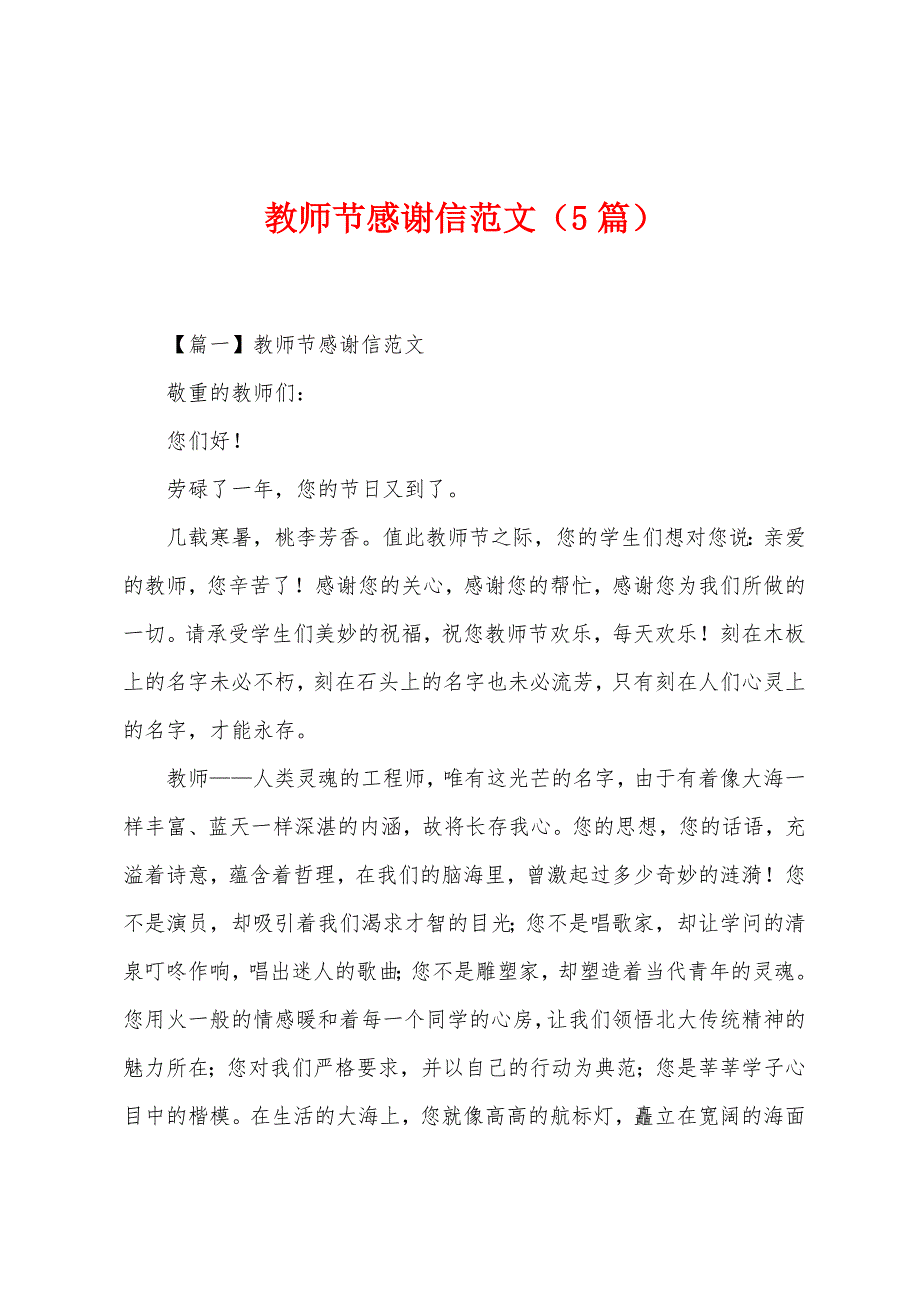 教师节感谢信范文(5篇).docx_第1页