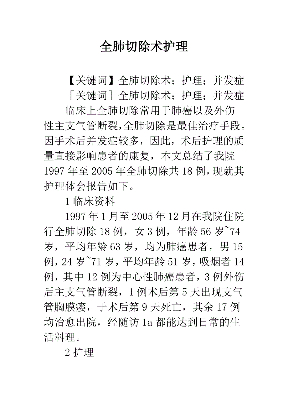 全肺切除术护理.docx_第1页