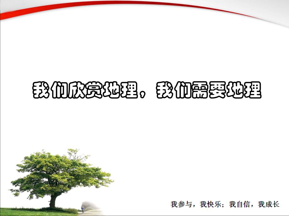 新湘教版八年级地理下册八章认识区域环境与发展第五节黄土高原的区域发展与居民生活课件16_第1页