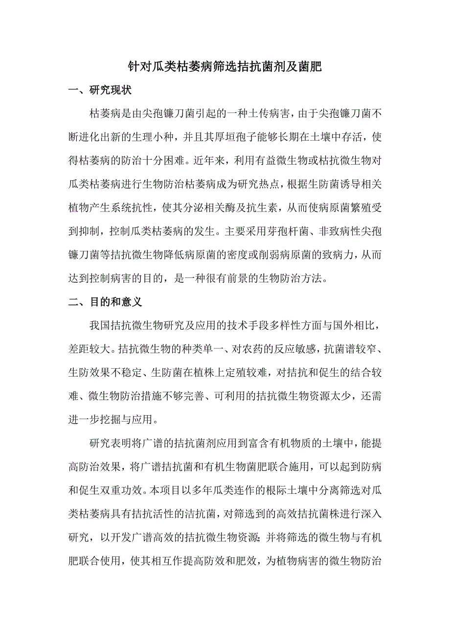 针对瓜类枯萎病筛选拮抗菌剂及菌肥_第1页