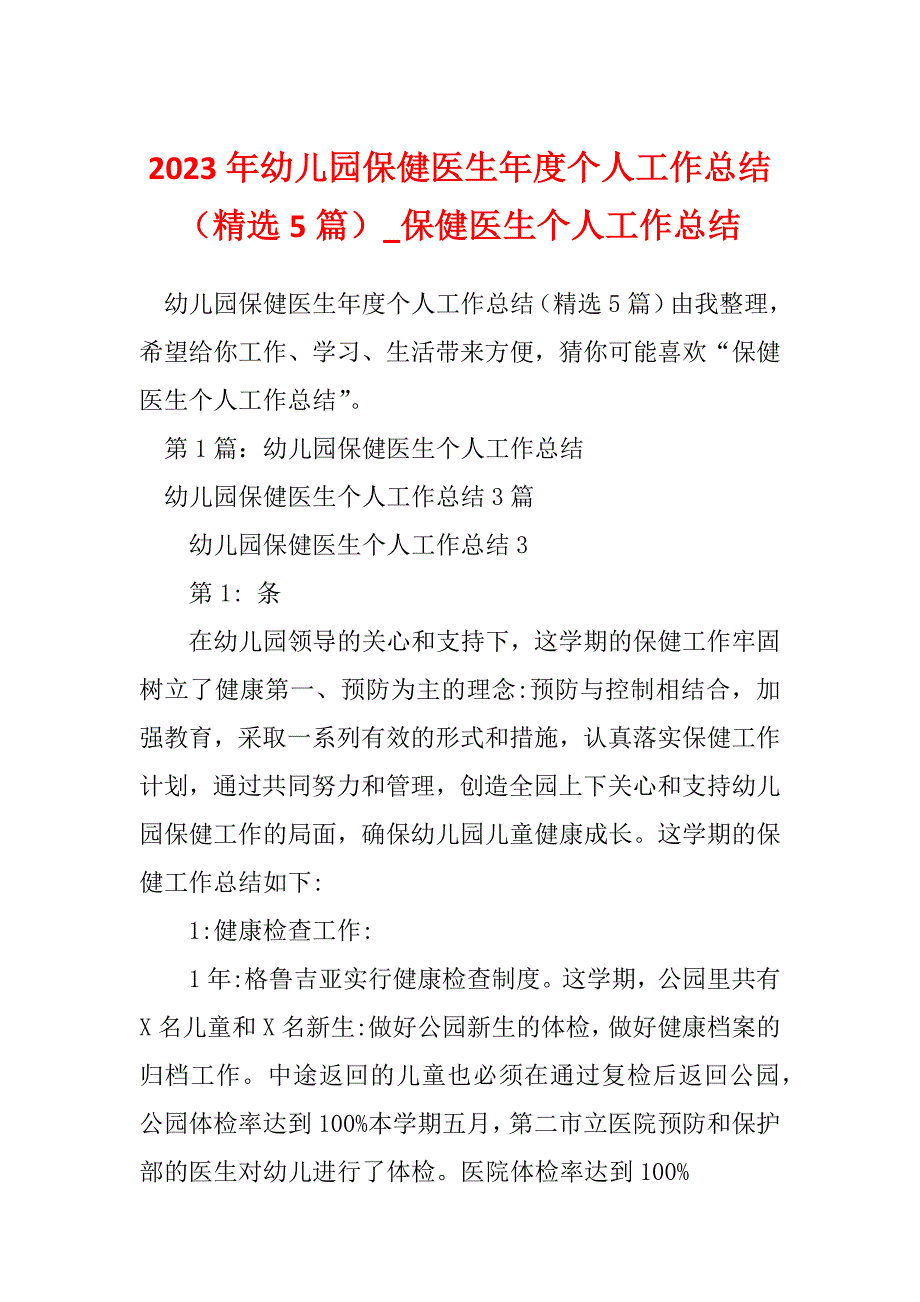 2023年幼儿园保健医生年度个人工作总结（精选5篇）_保健医生个人工作总结_第1页