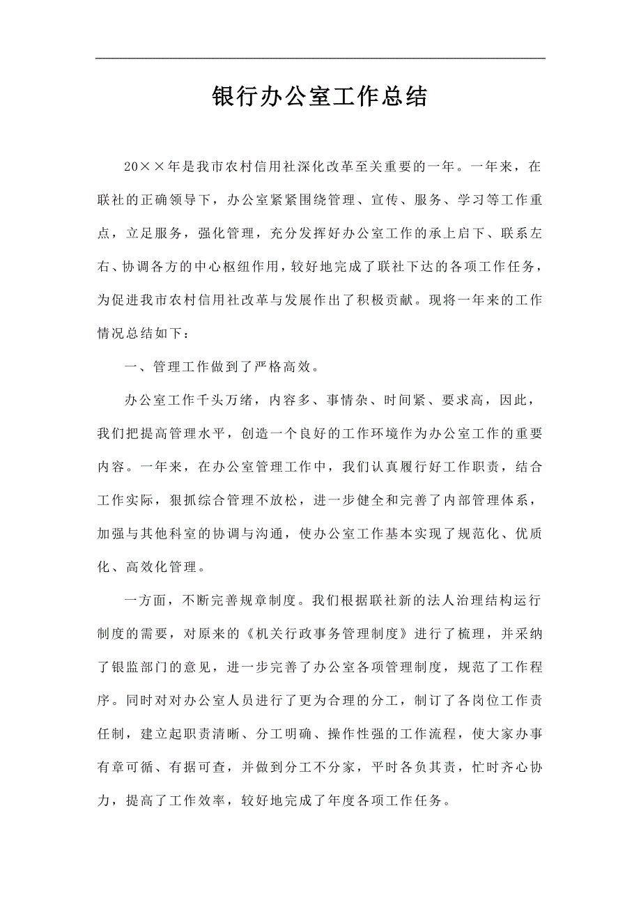 银行办公室工作总结_第1页