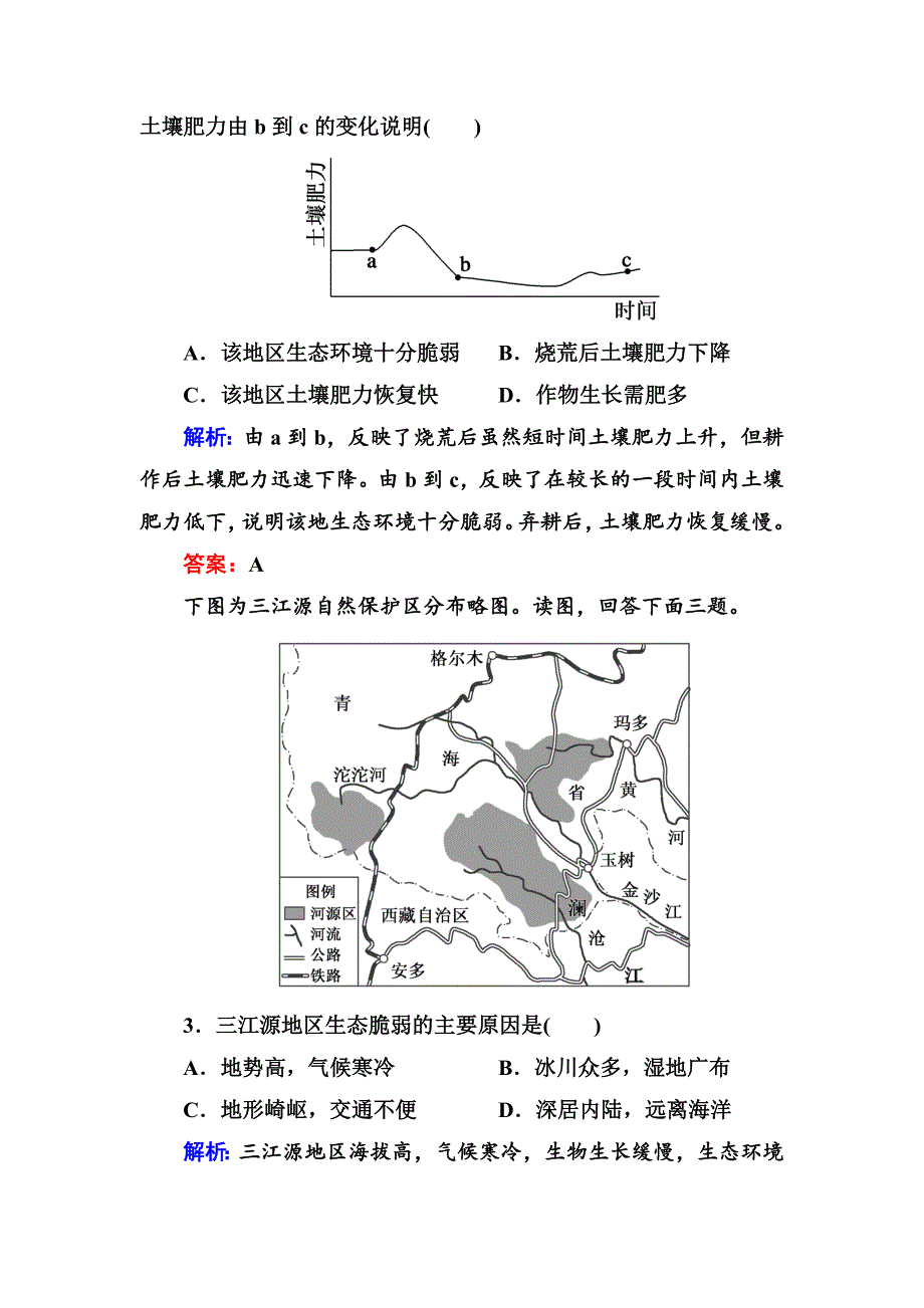 【最新】高三一轮地理复习练习：第31讲森林和湿地的开发和利用含答案_第2页