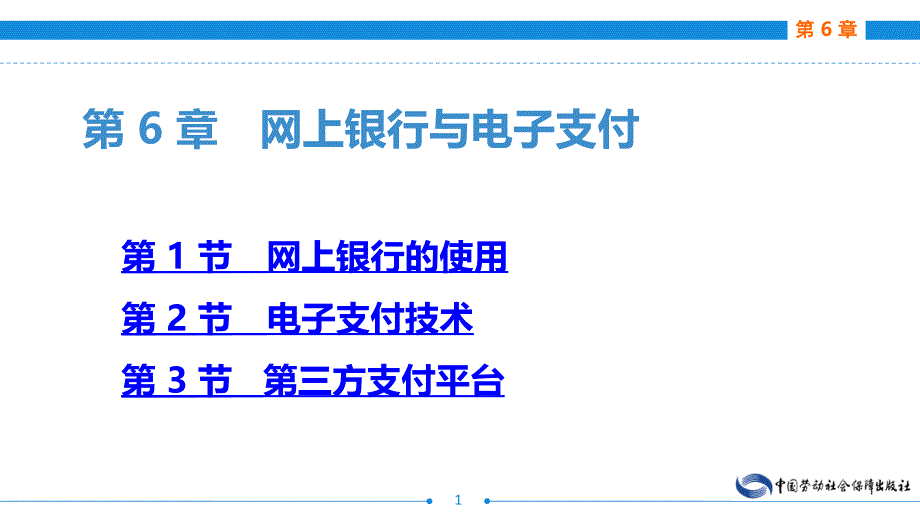 第6章网上银行与电子支付第1节网上银行的使用第2节_第1页