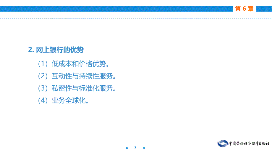 第6章网上银行与电子支付第1节网上银行的使用第2节_第3页