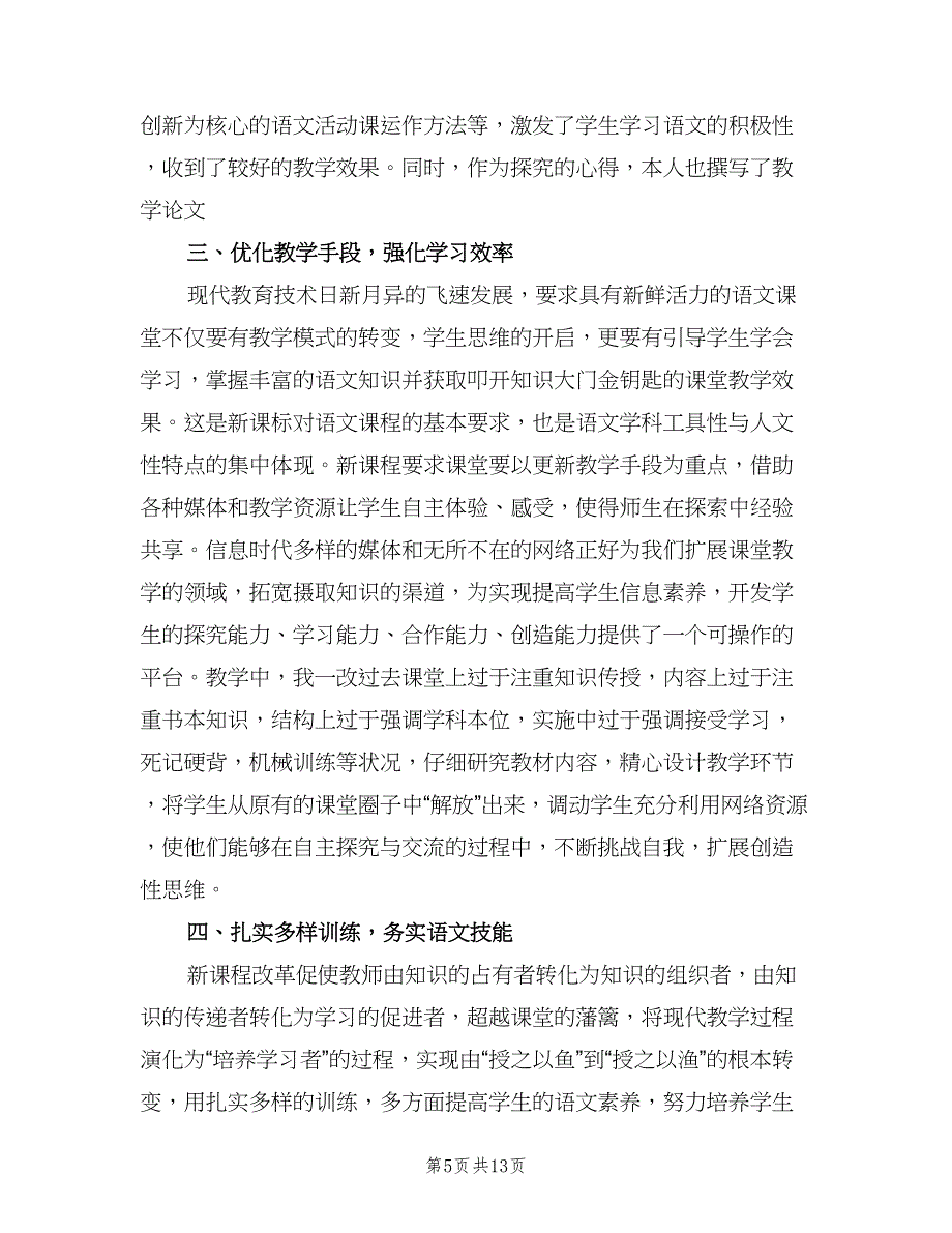 初中语文教师个人教育工作述职总结范文（4篇）.doc_第5页