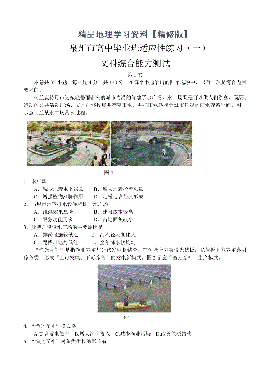 精修版福建省泉州市高三高考考前适应性模拟文综卷一及答案_第1页