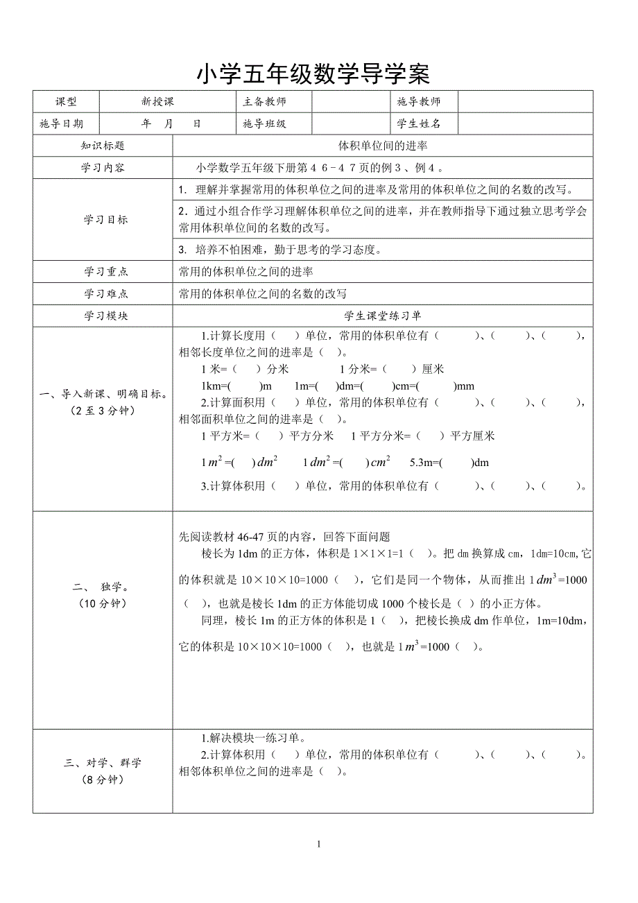 2013年凉伞小学数学五年级下册导学案第3单元体积单位间的进率.doc_第1页