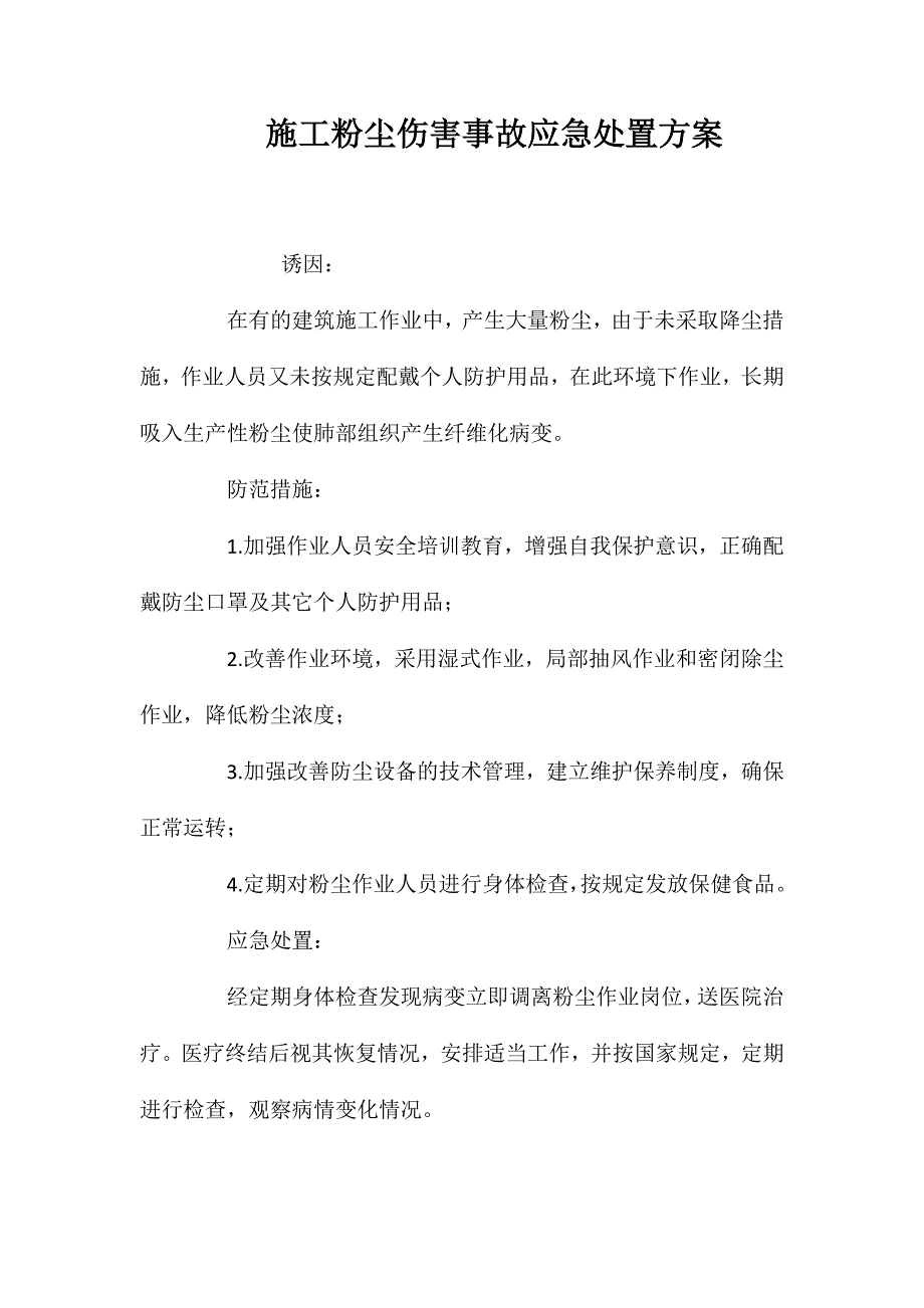 施工粉尘伤害事故应急处置方案 (2)_第1页