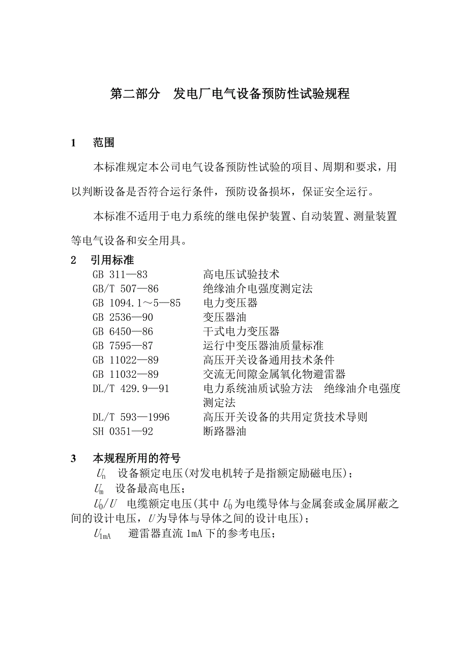 第二部分发电厂电气设备预防性试验规程_第1页