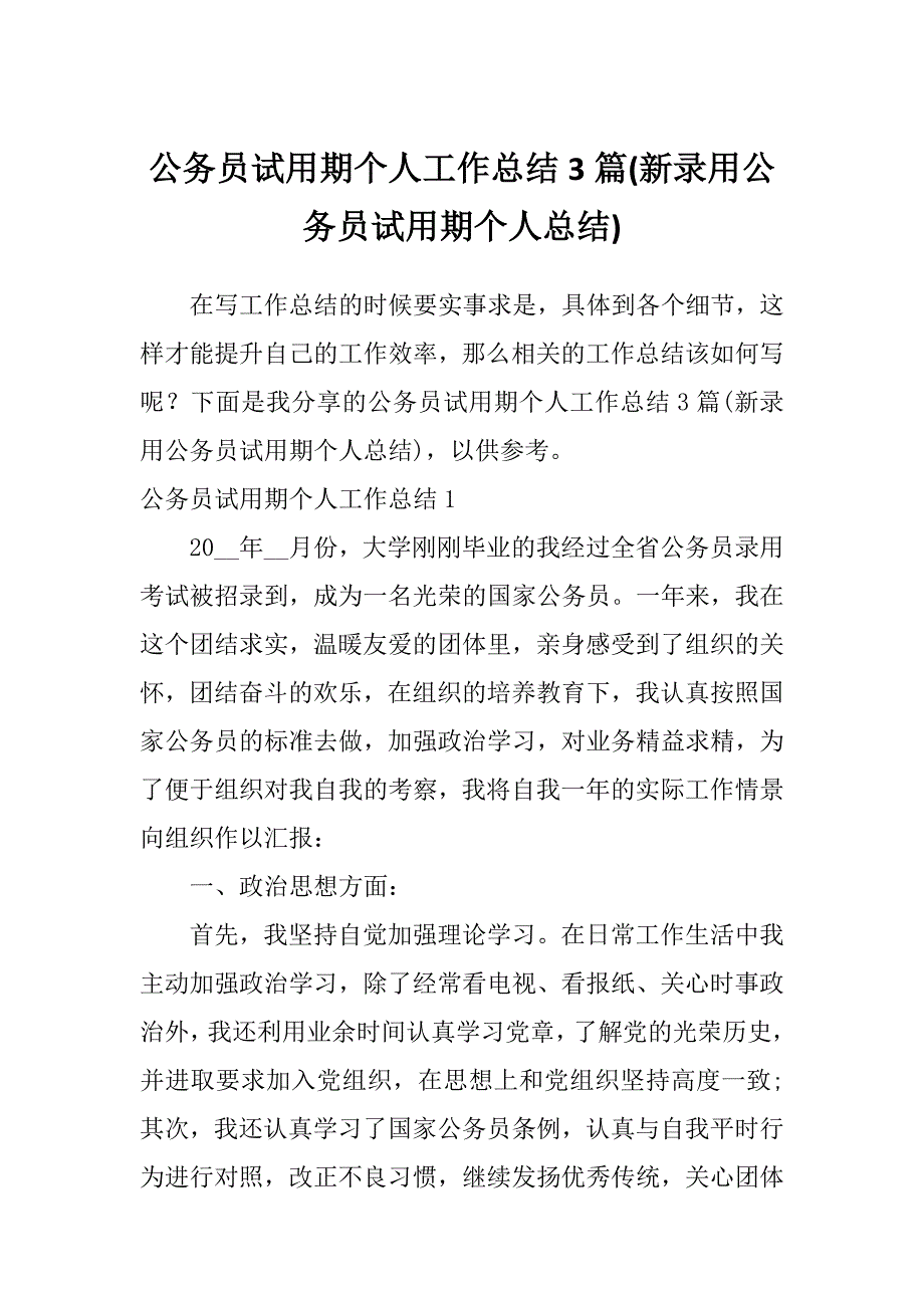 公务员试用期个人工作总结3篇(新录用公务员试用期个人总结)_第1页