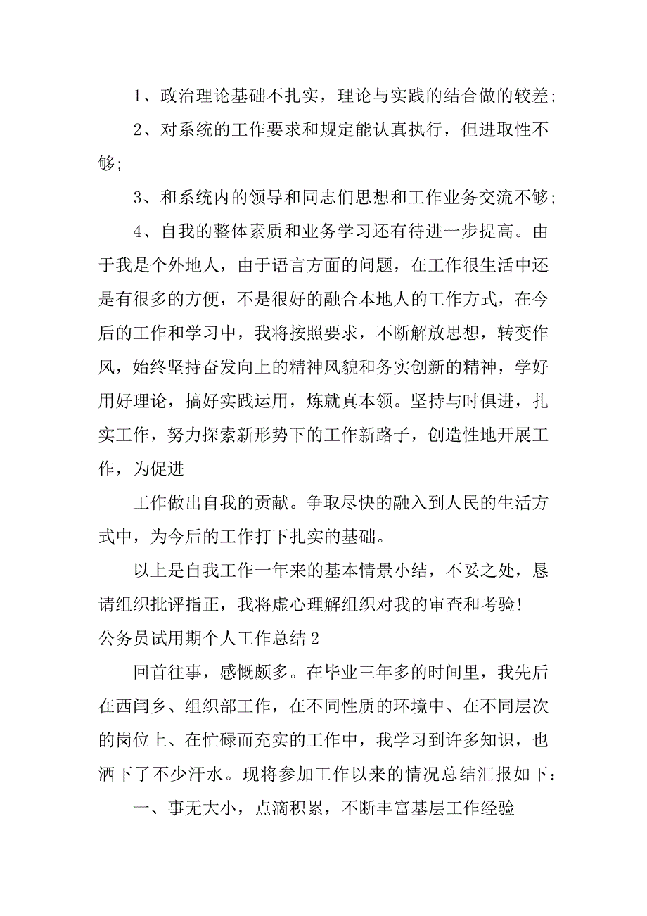 公务员试用期个人工作总结3篇(新录用公务员试用期个人总结)_第4页