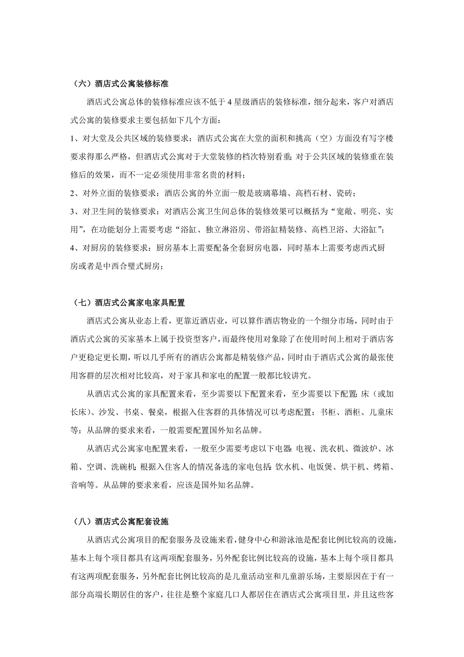 北京酒店式公寓市场分析_第2页