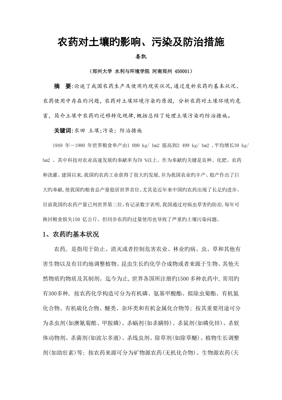 农药对土壤的影响污染及防治措施.doc_第1页