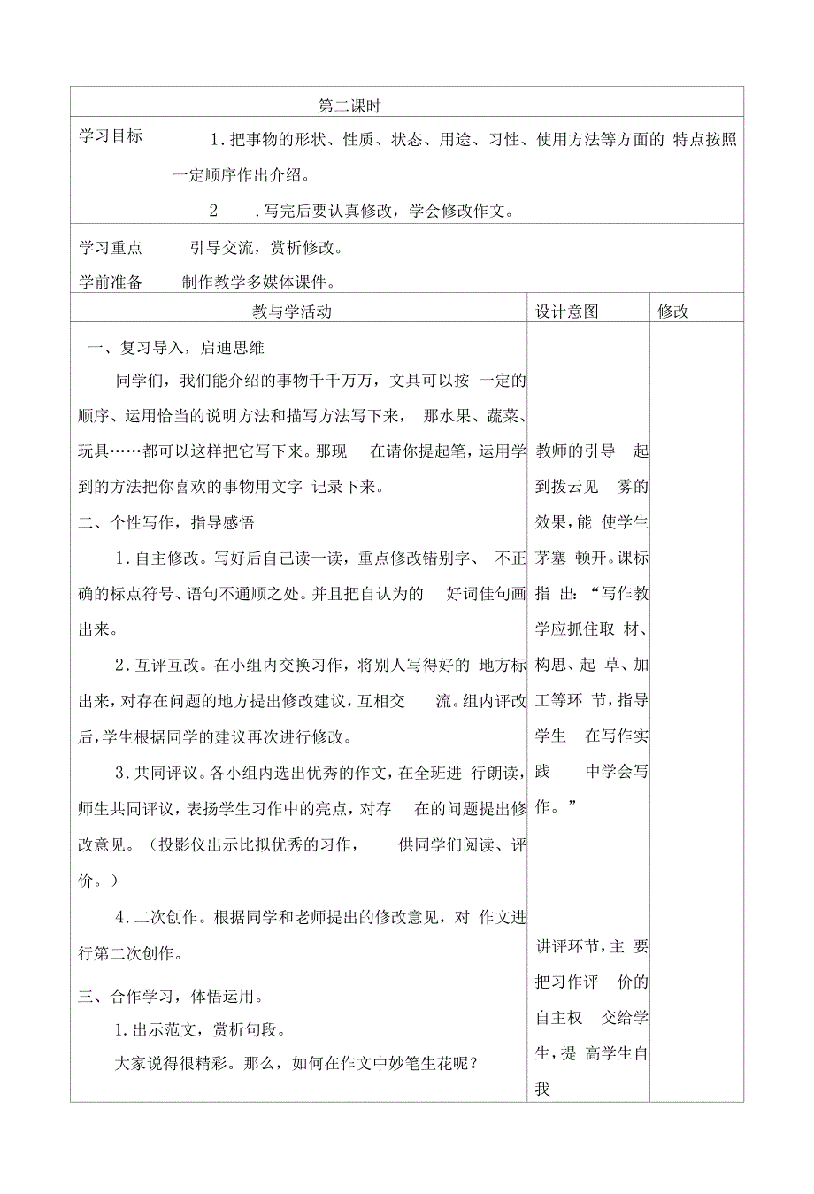 人教部编版五年级语文上册《习作：介绍一种事物》第二课时教学设计.docx_第1页