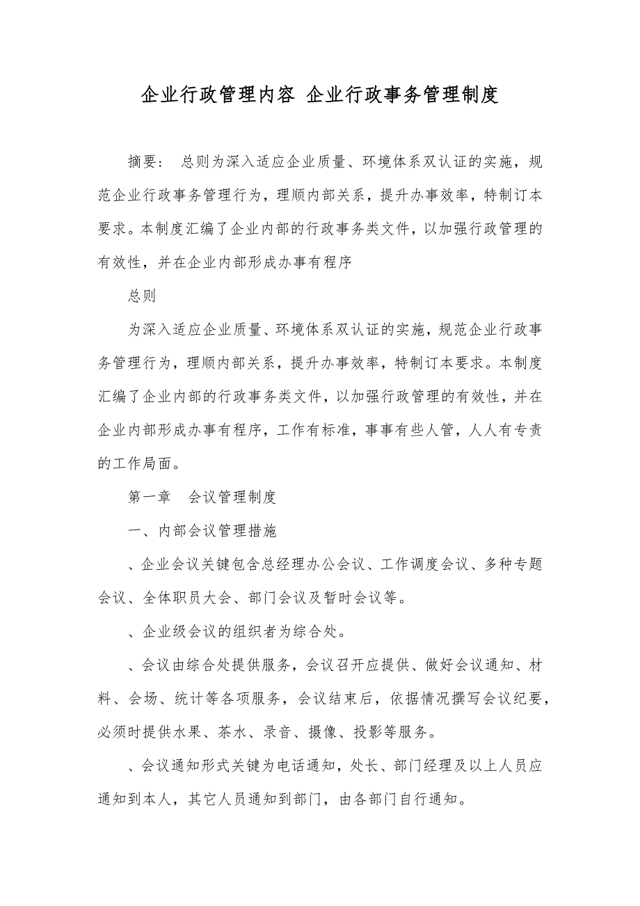 企业行政管理内容 企业行政事务管理制度_第1页