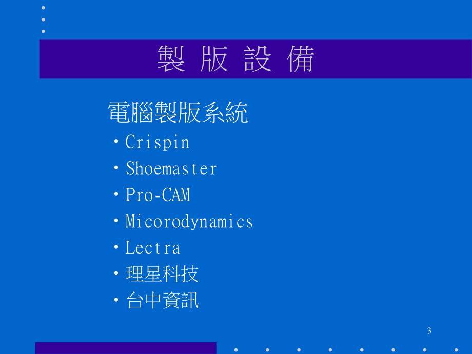 鞋企制程设备简介(PPT 68页).ppt_第3页