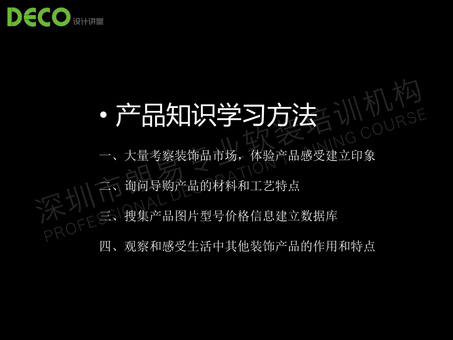 DECO设计讲堂专业软装培训机构精品资料课件_第3页