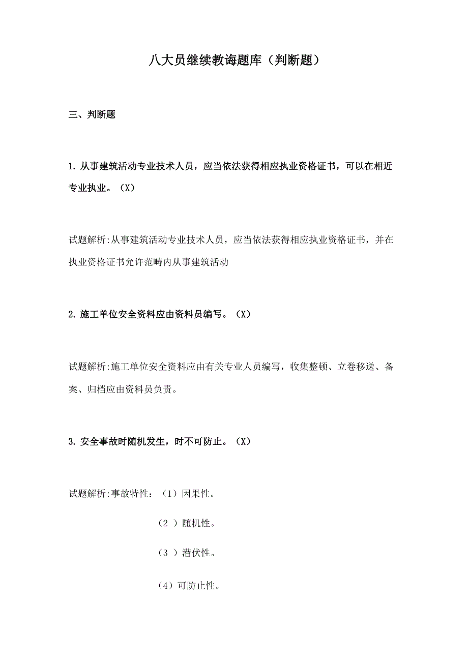 2021年八大员继续教育题库判断题_第1页