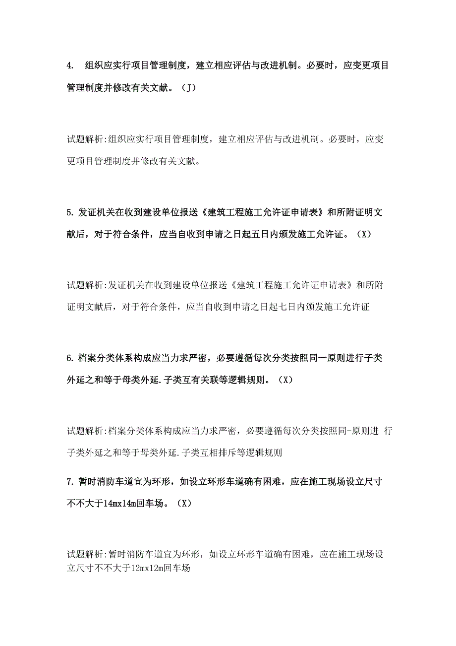 2021年八大员继续教育题库判断题_第2页