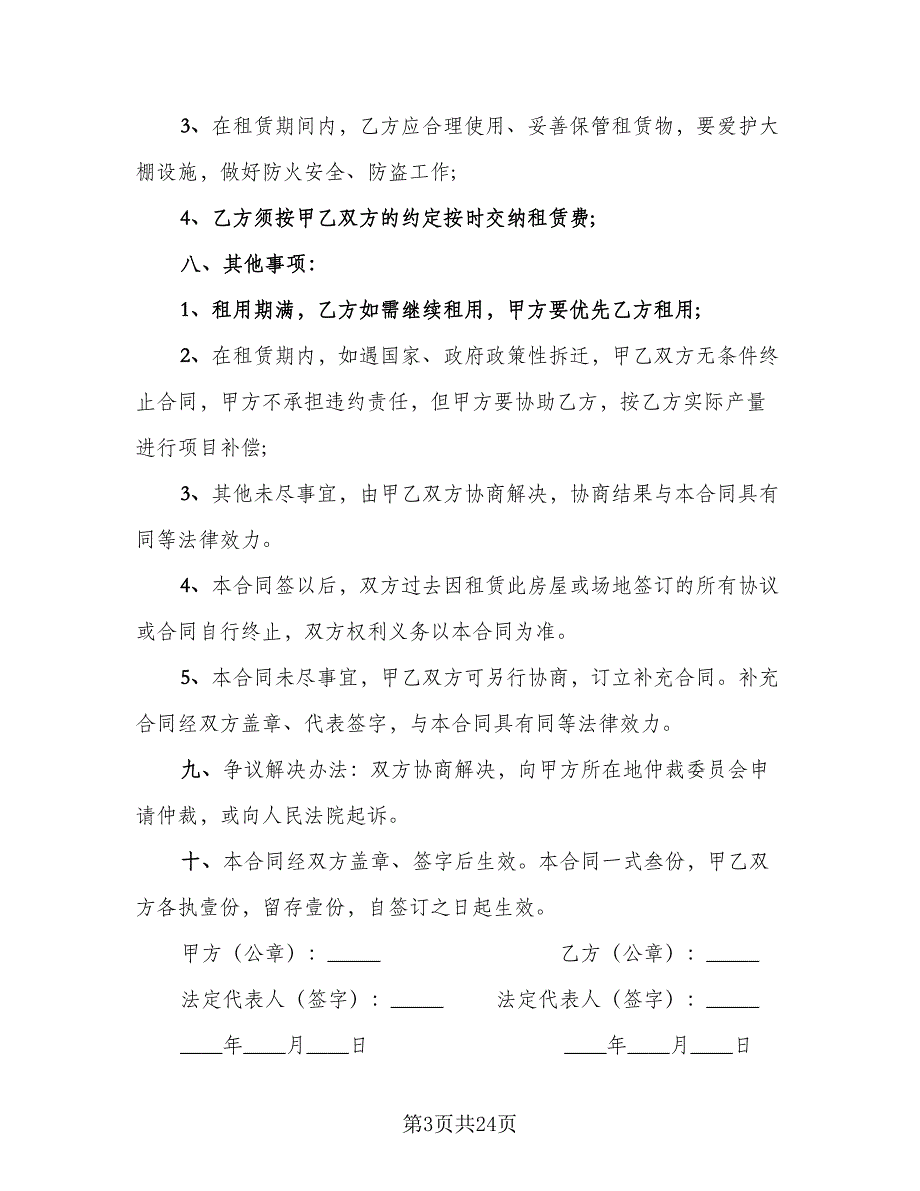 农村大棚租赁协议格式范文（9篇）_第3页