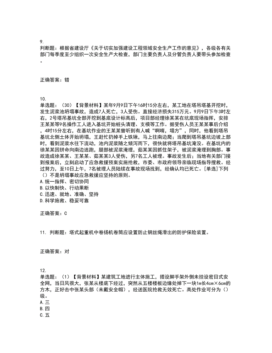 2022年浙江省专职安全生产管理人员（C证）考试历年真题汇编（精选）含答案2_第3页