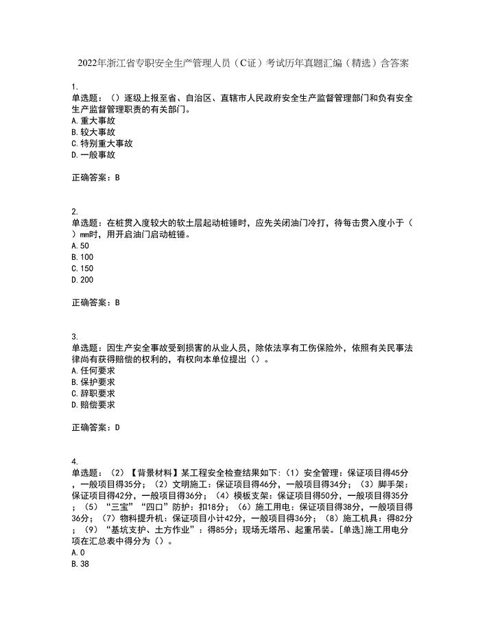 2022年浙江省专职安全生产管理人员（C证）考试历年真题汇编（精选）含答案2