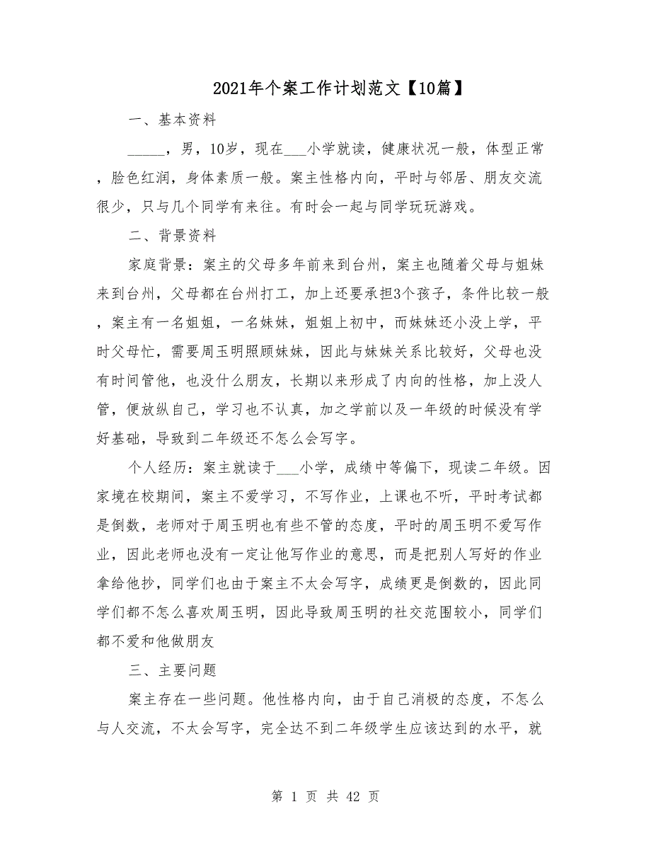 2021年个案工作计划范文10篇_第1页