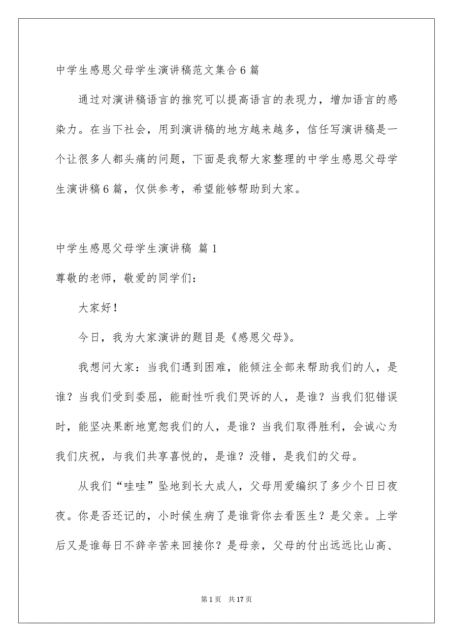 中学生感恩父母学生演讲稿范文集合6篇_第1页