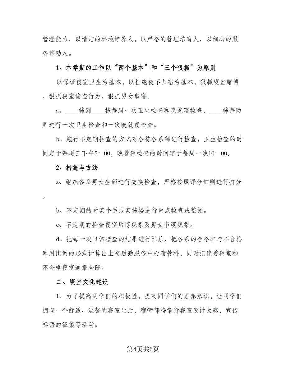 学生宿舍管理工作计划标准模板（二篇）.doc_第4页