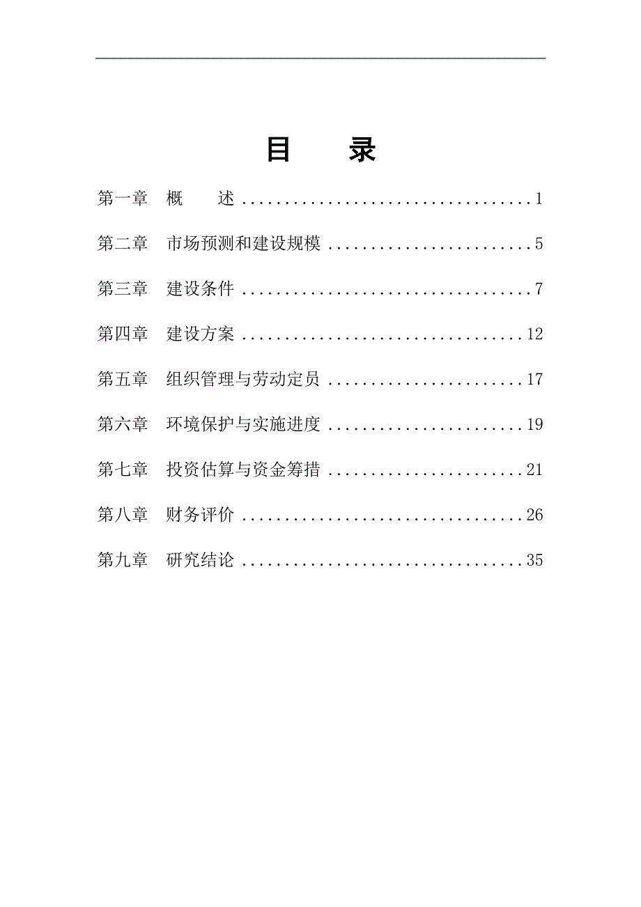 中药材种植基地建设项目可行性可行性研究报告.doc_第2页